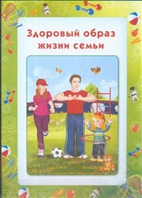 Здоровый образ жизни семьи: Информационный стенд для ДОУ