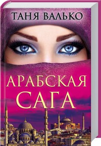 Арабская сага