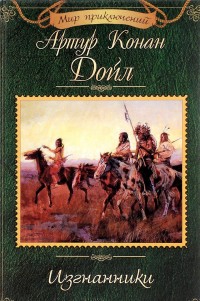 Изгнанники