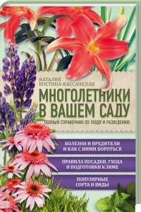 Многолетники в вашем саду. Полный справочник по уходу и разведению