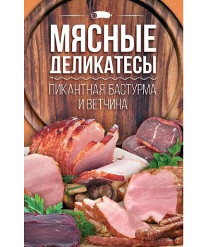 Купить Мясные Деликатесы В Интернет Магазине Купить Мясные Деликатесы В Интернет Магазине