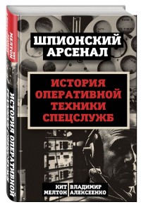 У шпионов на вооружении. История оперативной техники спецслужб