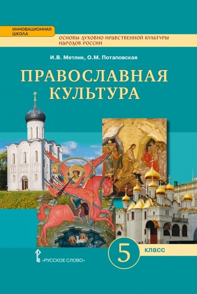 Православная культура. Праздничный круг. 5 кл.: Учебное издание