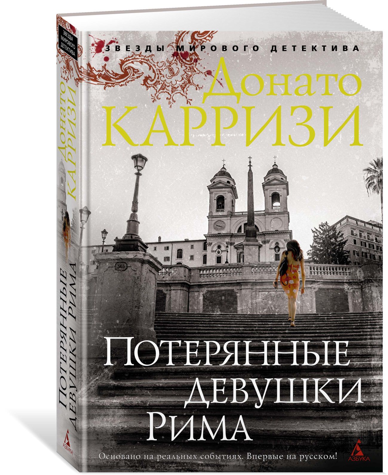 Потерянные девушки Рима. Цикл Маркус и Сандра. Кн.1, Карризи Донато .  Звезды мирового детектива , Азбука , 9785389150027 2023г. 287,00р.