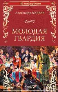 Молодая гвардия
