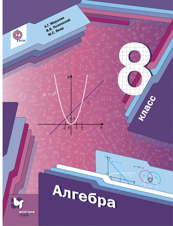 Алгебра. 8 кл.: Учебник ФГОС