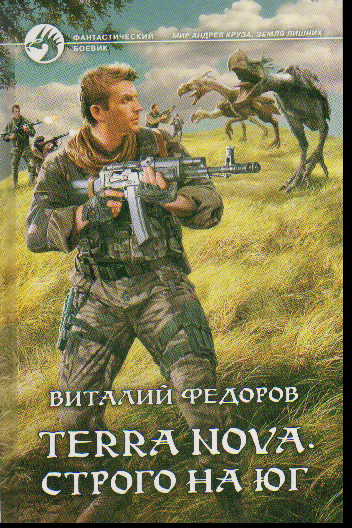 Terra Nova. Строго на юг