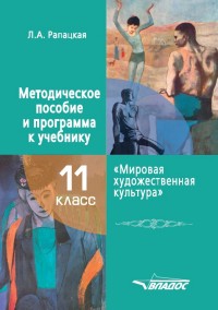 Мировая художественная культура. 11кл.: Метод. пособие и программа к учеб.