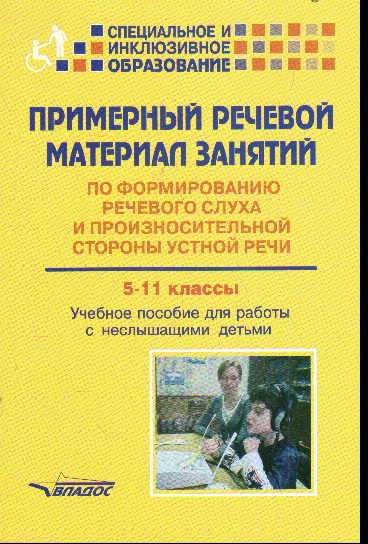 Примерный речевой материал занятий по формир речевого слуха 5-11 кл.: Уч