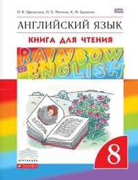 Английский язык. 8 кл.: Книга для чтения ФГОС