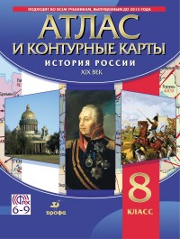 Атлас и контурные карты: История России XIX в.: 8 класс ФГОС