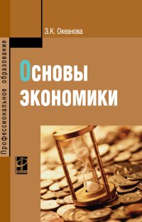 Основы экономики: Учеб. пособие