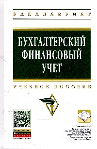 Бухгалтерский финансовый учет: Учебное пособие