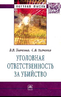 Уголовная ответственность за убийство: Монография