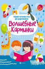 Волшебные картинки: тренинг моторики руки для дошкольников
