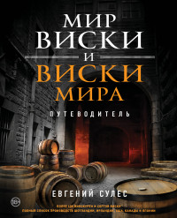 Мир виски и виски мира. Путеводитель