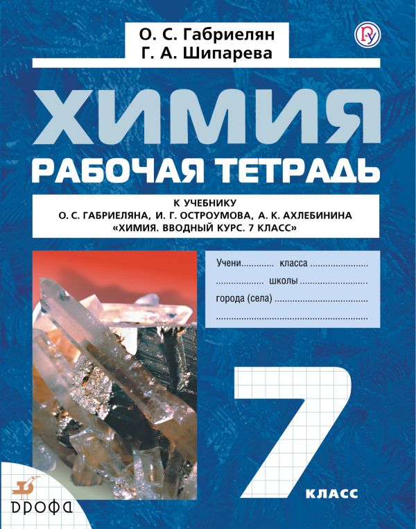 Химия. 7 кл.: Рабочая тетрадь к учеб. пос. Габриеляна О.С. ФГОС