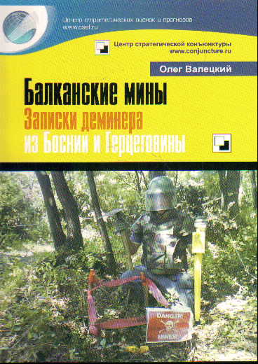 Балканские мины. Записки деминера из Боснии и Герцеговины
