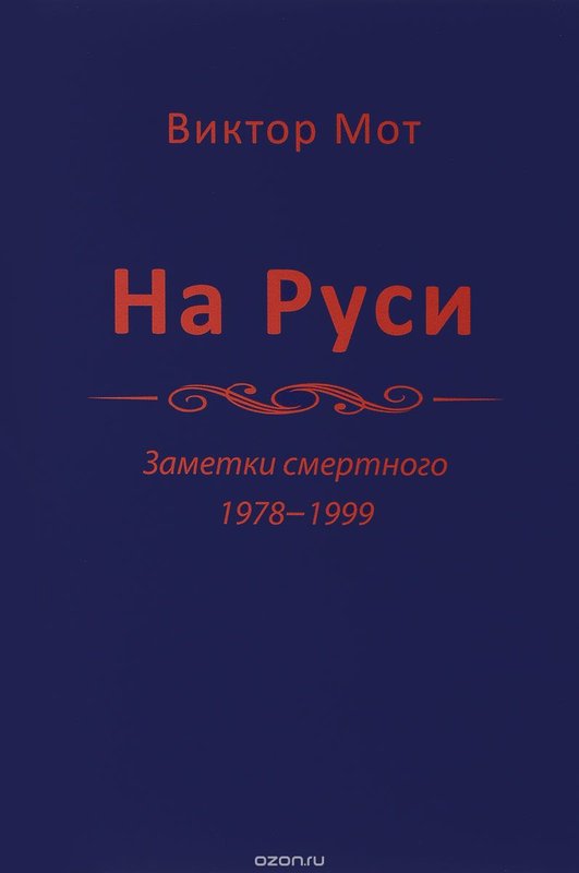 На Руси. Заметки смертного. 1978-1999 годы