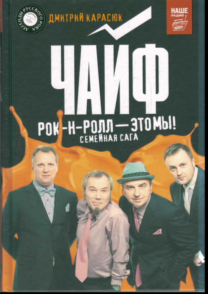 Чайф. Рок-н-ролл - это мы!