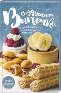 Воздушная выпечка: трубочки, вафли, корзинки, орешки, профитроли