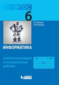 Информатика. 6 кл.: Самостоятельные и контрольные работы ФГОС