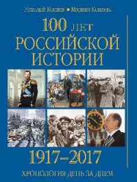 100 лет российской историии. 1917-2017. Хронология день за днем