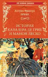 История кавалера де Грие и Манон Леско; История одной гречанки