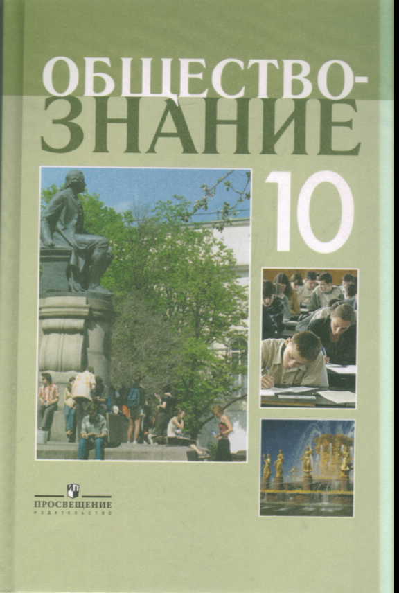 Обществознание. 10 кл.: Учеб. пособие: Профильный уровень