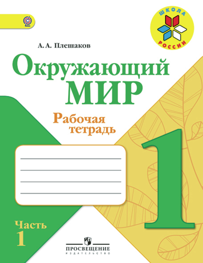 Окружающий мир. 1 класс: Рабочая тетрадь: В 2-х ч.: Ч. 1 ФГОС
