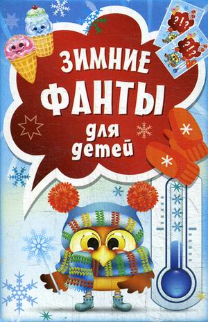 Зимние фанты для детей