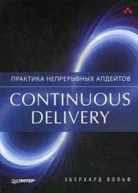 Continuous delivery. Практика непрерывных апдейтов
