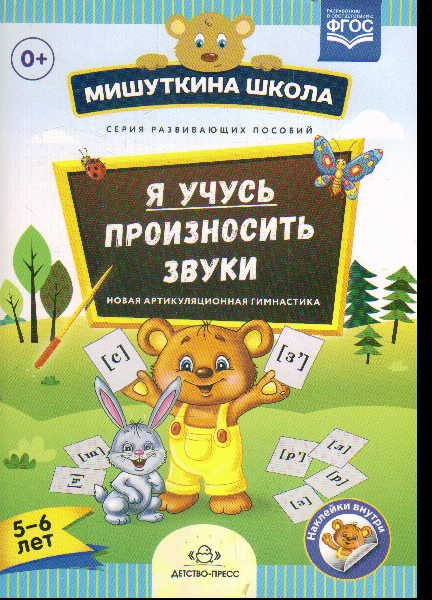 Я учусь произносить звуки. Новая артикуляционная гимнастика: 5-6 лет ФГОС