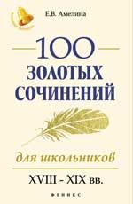 100 золотых сочинений для школьников:XVIII-XIX вв.