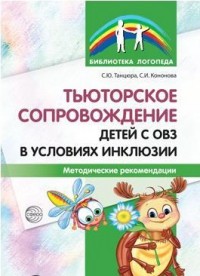 Тьюторское сопровождение детей с ОВЗ в условиях инклюзии: Метод. рекоменд.