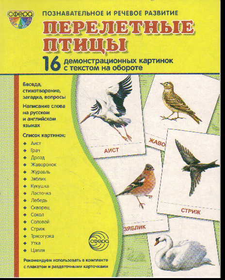 Перелетные птицы: 16 демонстрационных картинок с текстом на обороте