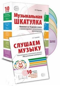 Музыкальная шкатулка: Набор 10 CD + книга "Слушаем музыку"