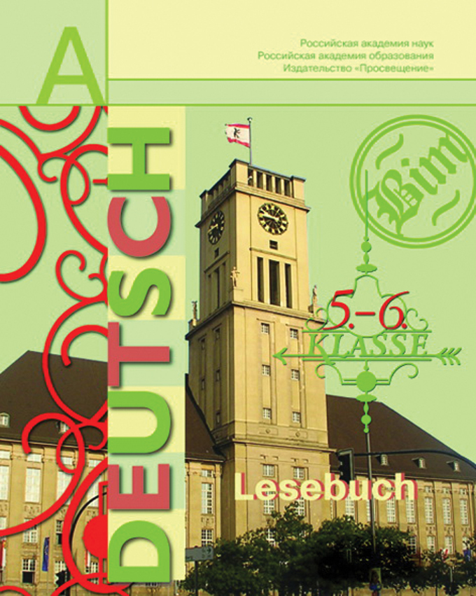 Немецкий язык. 5-6 кл.: Книга для чтения