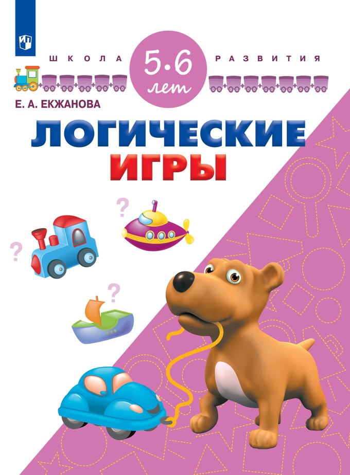 Логические игры: для детей 5-6 лет