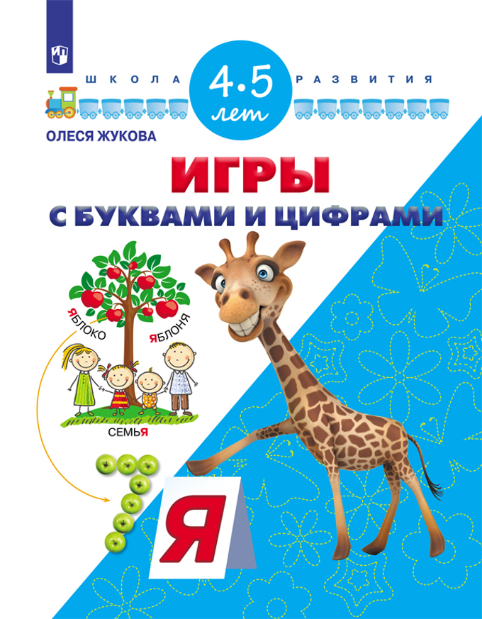 Игры с буквами и цифрами: Для детей 4-5 лет