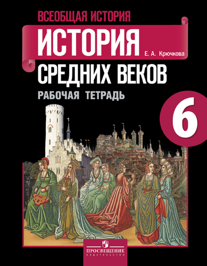 Всеобщая История. История Средних Веков. 6 Кл.: Раб. Тетр.