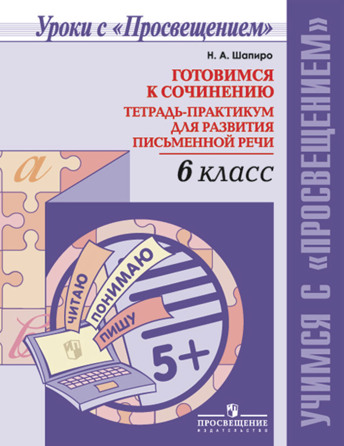 Готовимся к сочинению. 6 кл.: Тетрадь-практикум для разв. письм.