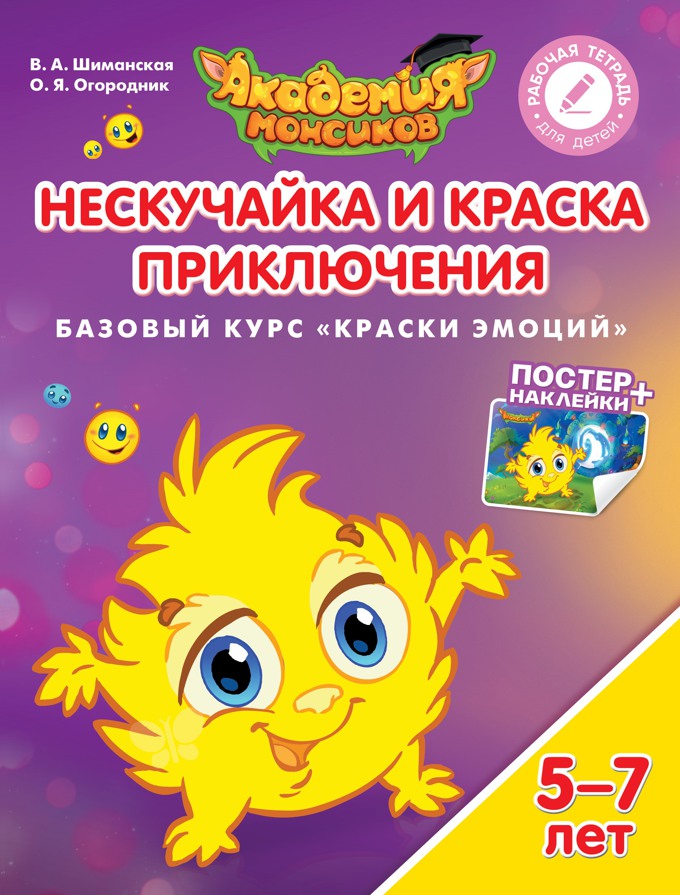 Нескучайка и Краска Приключений. Базовый курс "Краски эмоций": 5-7 лет