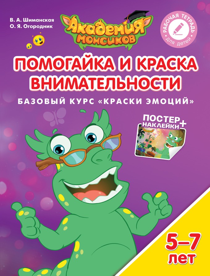 Помогайка и Краска Внимательности. Базовый курс "Краски эмоций": 5-7 лет