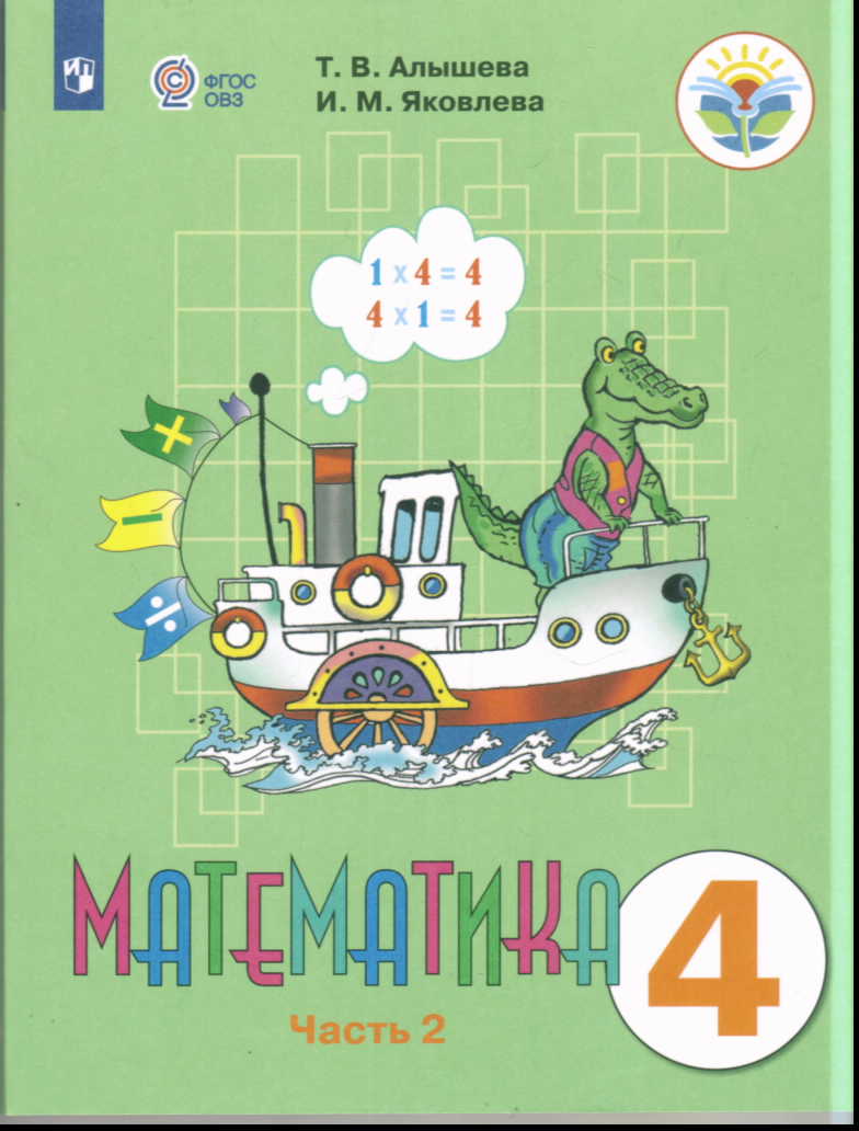 Математика. 4 кл.: В 2-х ч.: Ч. 2: Учебник для общ. орг., адапт.