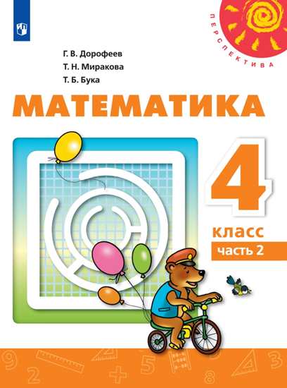 Математика. 4 кл.: Учебник: В 2 ч. Ч.2 ФП