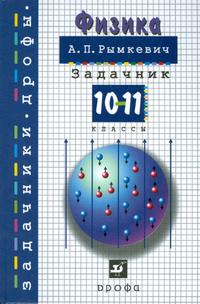 Физика. 10-11 классы: Задачник: Учебное пособие ФГОС /+970973/