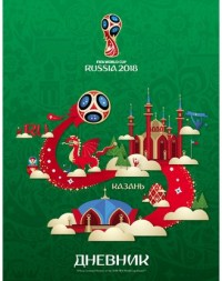 Дневник ст кл ЧМ ПО ФУТБОЛУ 2018- Казань