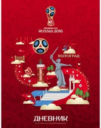 Дневник ст кл ЧМ ПО ФУТБОЛУ 2018- Волгоград