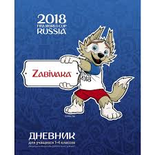 Дневник ст кл ЧМ ПО ФУТБОЛУ 2018- Талисман